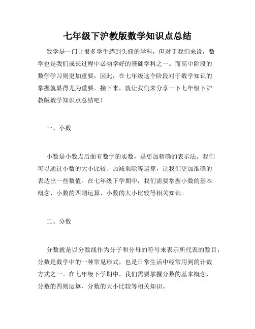 七年级下沪教版数学知识点总结
