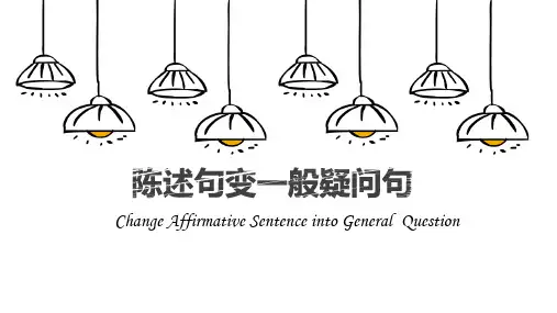 小学英语句型转换--陈述句变一般疑问句(全国通用版)