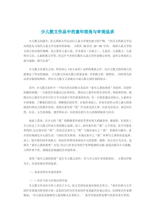 少儿散文作品中的童年视角与审美追求