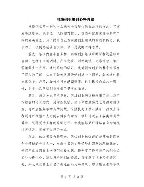 网络创业培训心得总结