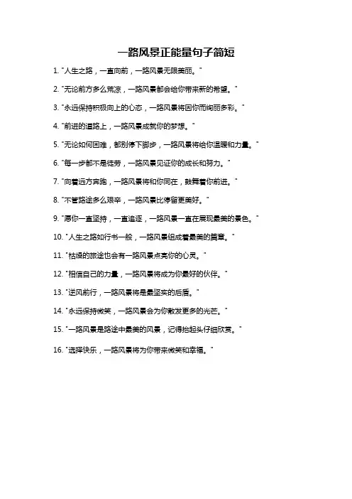 一路风景正能量句子简短