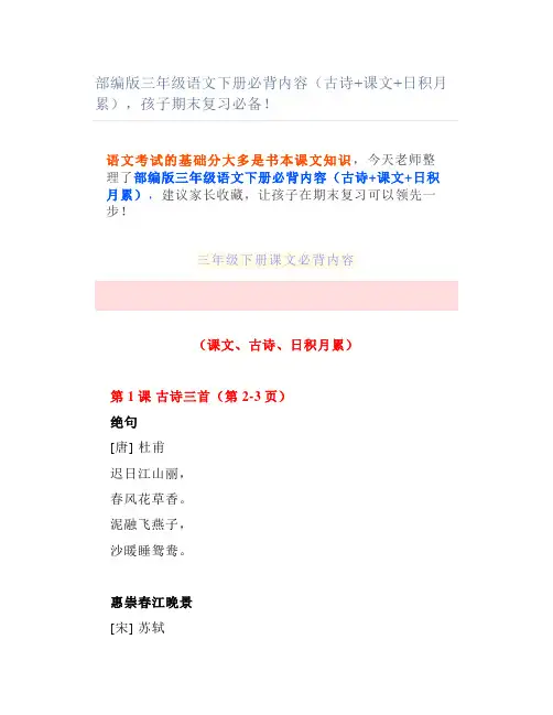 部编版三年级语文下册必背内容(古诗课文日积月累)孩子期末复习必备