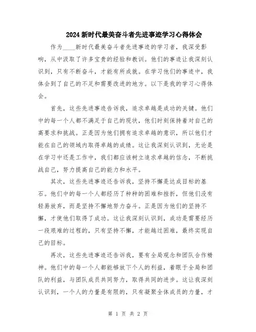 2024新时代最美奋斗者先进事迹学习心得体会