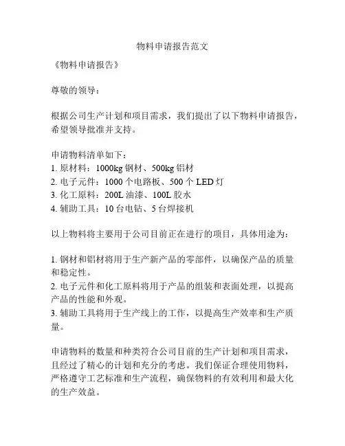 物料申请报告范文