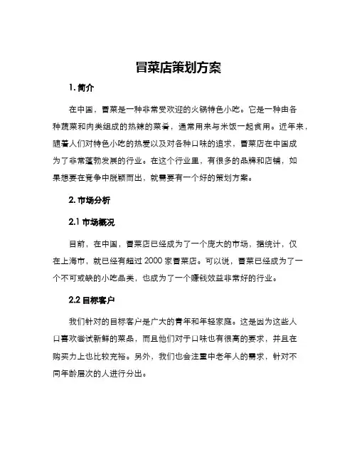 冒菜店策划方案