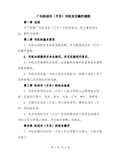 厂内机动车(叉车)司机安全操作规程