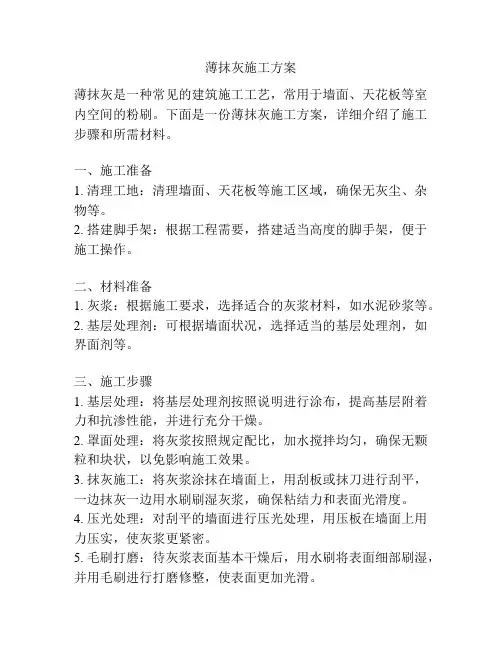 薄抹灰施工方案