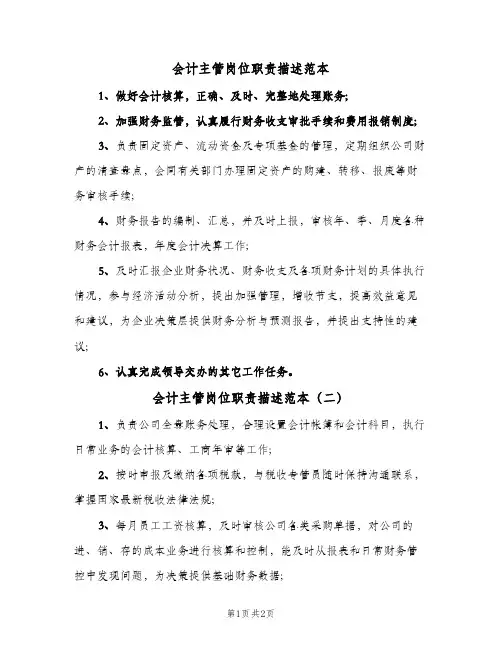 会计主管岗位职责描述范本(三篇)