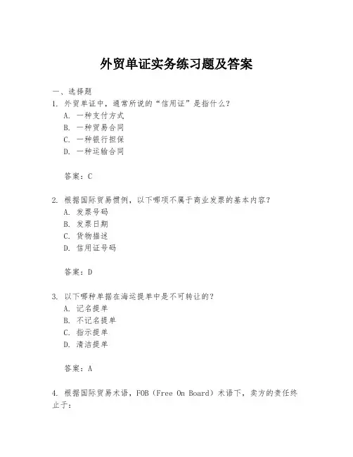 外贸单证实务练习题及答案