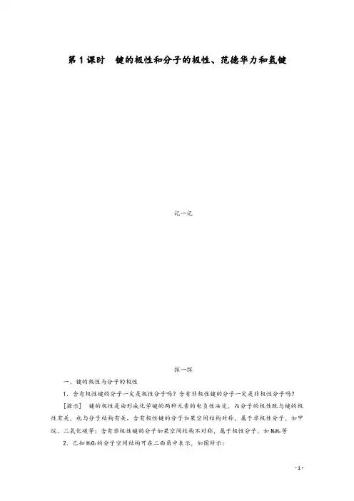 2019-2020学年化学人教版选修3同步检测：2.3.1键的极性和分子的极性、范德华力和氢键 Word版含解析