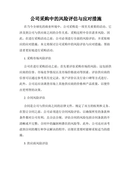 公司采购中的风险评估与应对措施