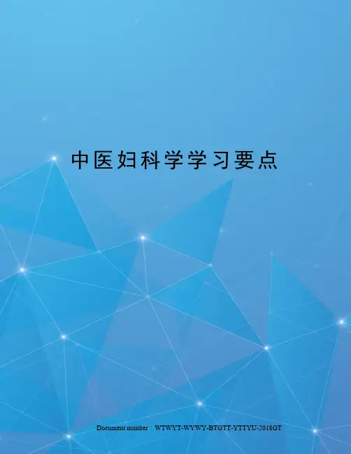 中医妇科学学习要点