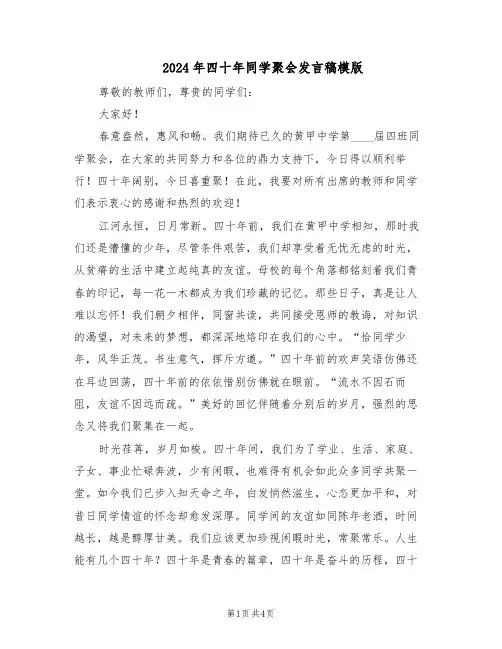 2024年四十年同学聚会发言稿模版（三篇）