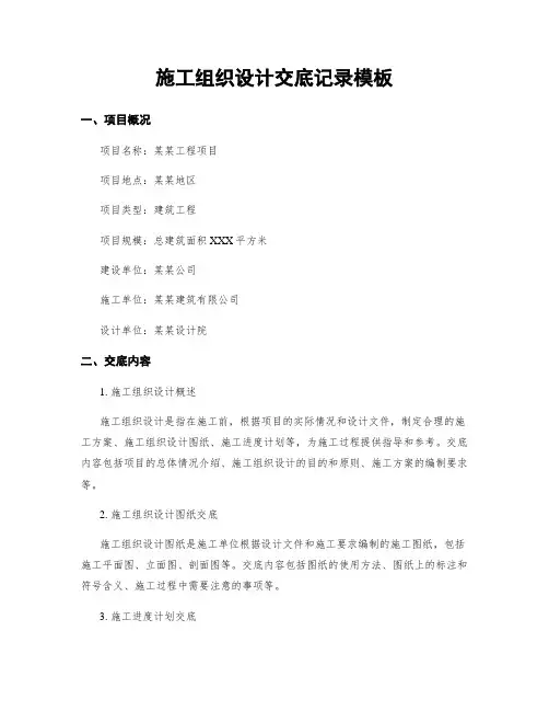 施工组织设计交底记录模板