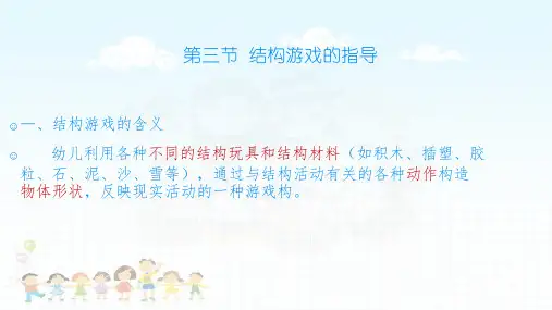 结构游戏的组织指导
