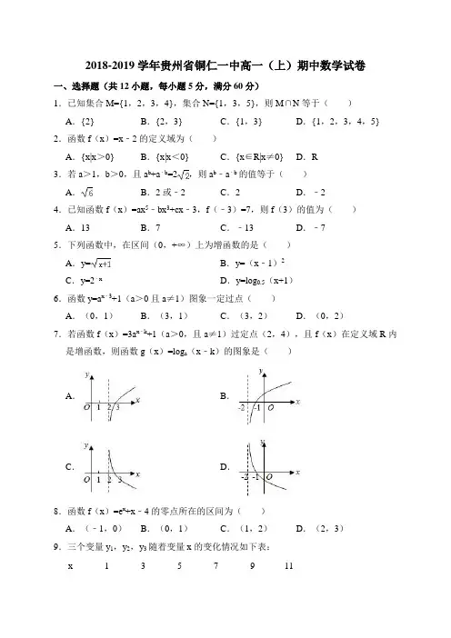 2018-2019学年贵州省铜仁一中高一(上)期中数学试卷(word版含答案)