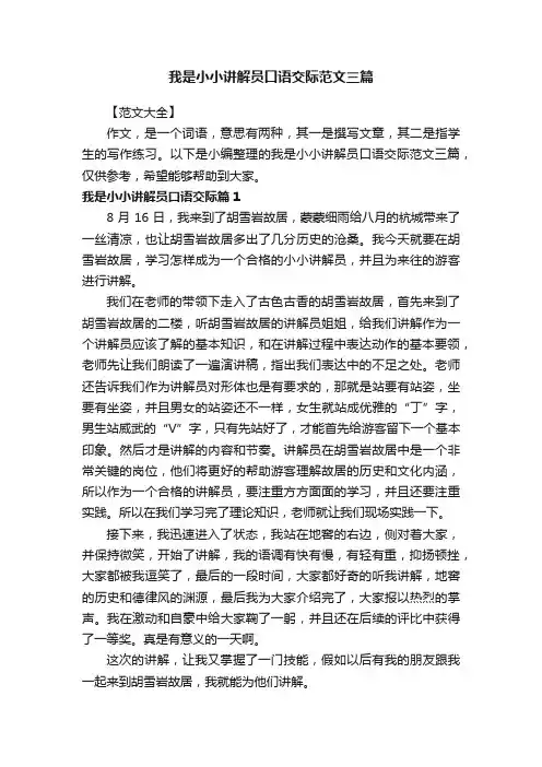 我是小小讲解员口语交际范文三篇