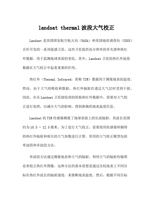 landsat thermal波段大气校正