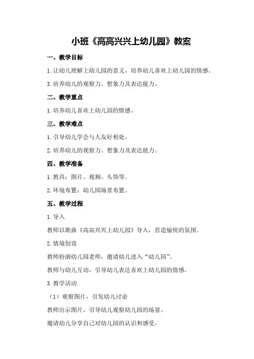 小班《高高兴兴上幼儿园》教案