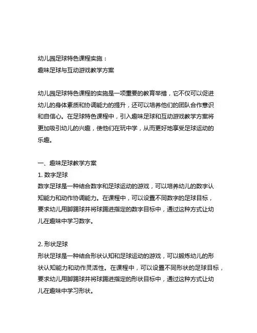 幼儿园足球特色课程实施：趣味足球与互动游戏教学方案