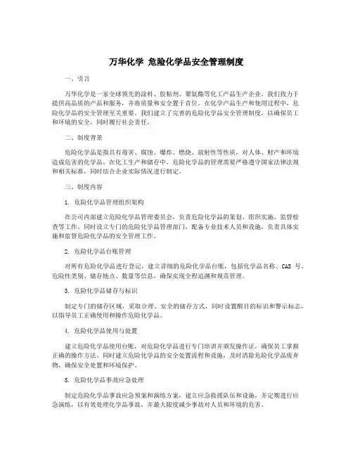 万华化学 危险化学品安全管理制度
