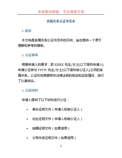 亲属关系公证书范本