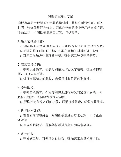 陶板幕墙施工方案
