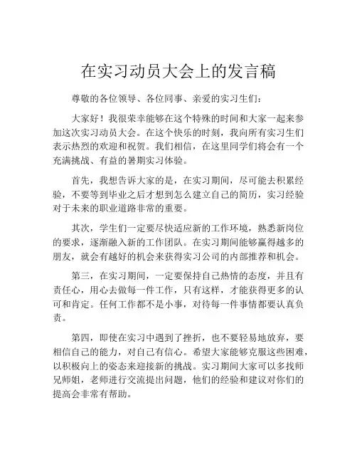 在实习动员大会上的发言稿
