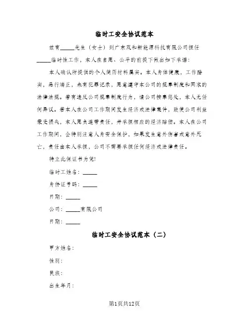 临时工安全协议范本(5篇)