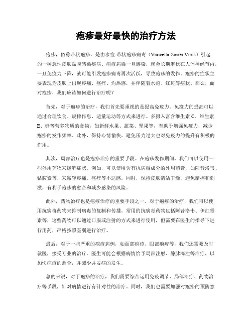 疱疹最好最快的治疗方法