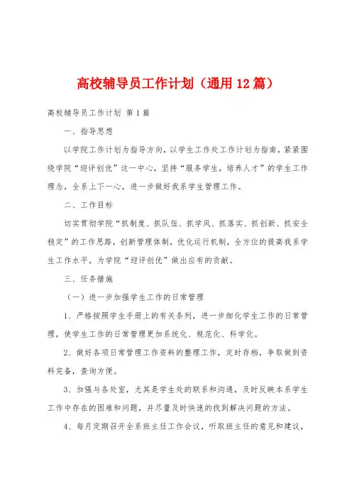 高校辅导员工作计划(通用12篇)