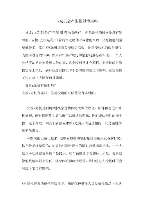 x光机会产生辐射污染吗
