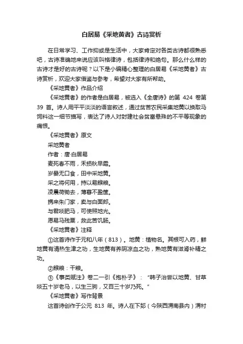 白居易《采地黄者》古诗赏析