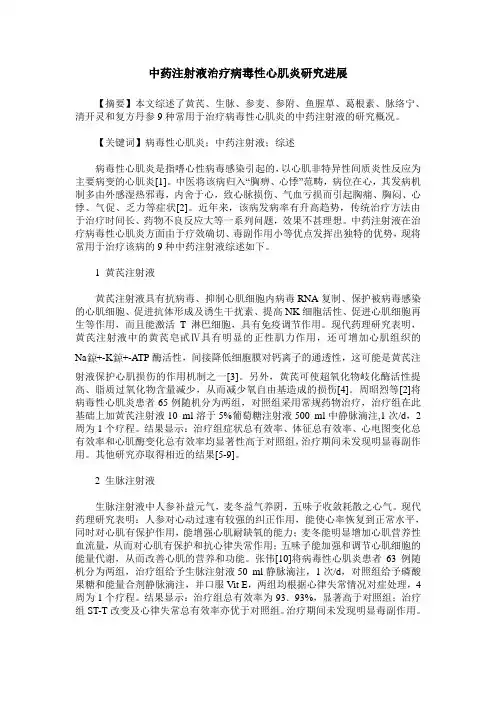 中药注射液治疗病毒性心肌炎研究进展
