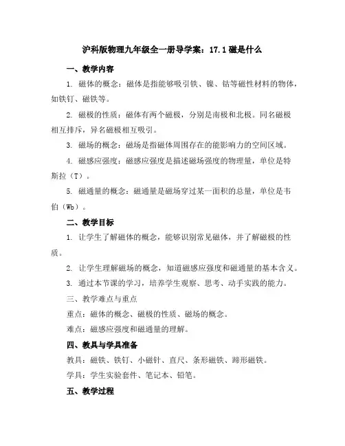 沪科版物理九年级全一册导学案：17.1磁是什么