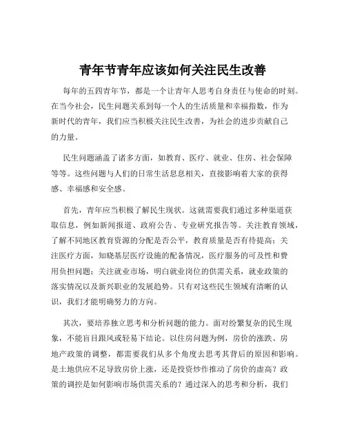 青年节青年应该如何关注民生改善