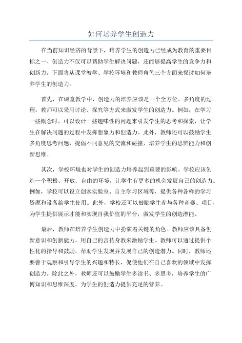 如何培养学生创造力
