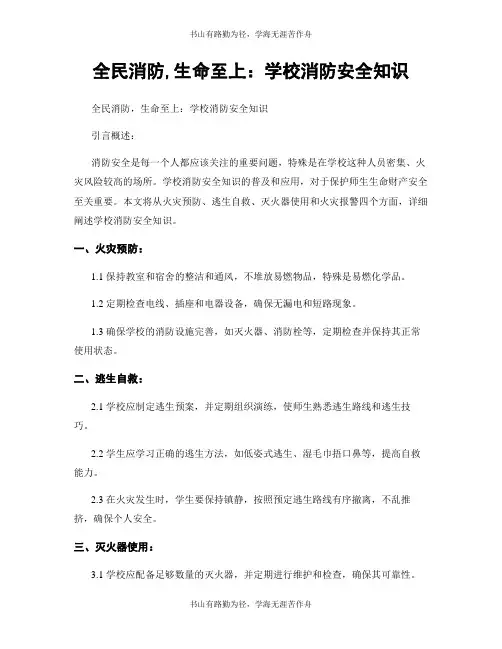 全民消防,生命至上：学校消防安全知识