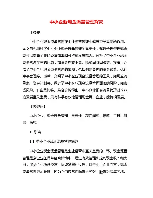 中小企业现金流量管理探究