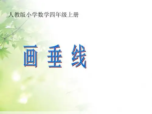 人教版四年级数学上册《画垂线》