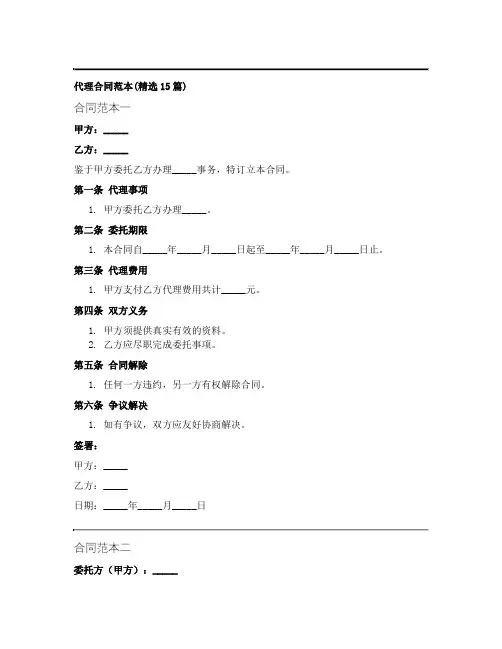 代理合同范本(精选15篇)