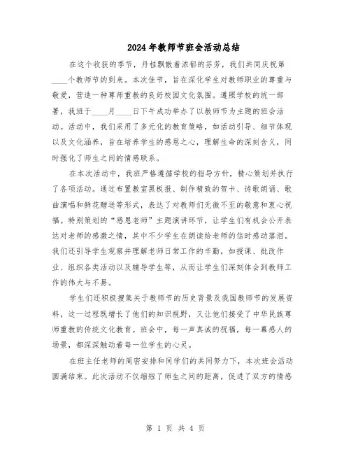 2024年教师节班会活动总结(3篇)