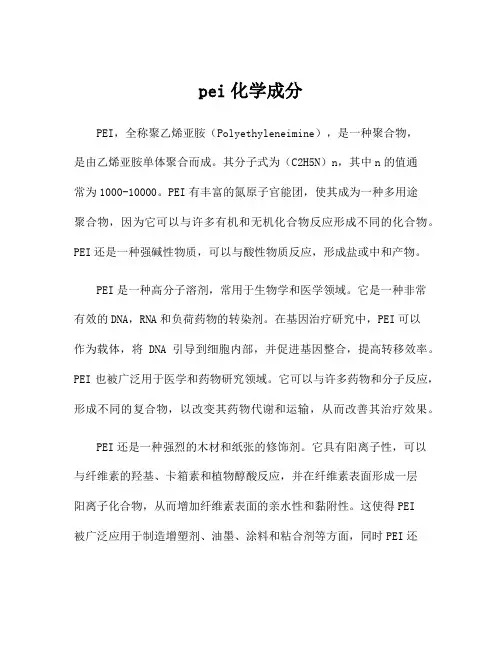 pei化学成分