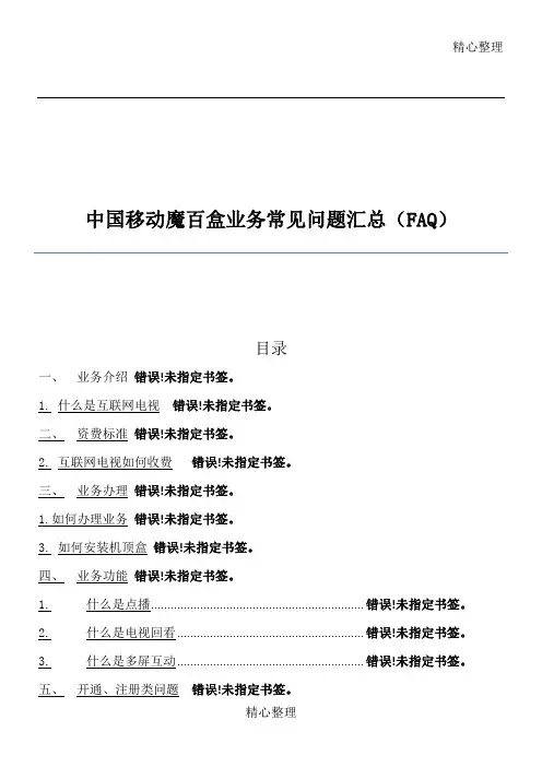 中国移动魔百盒业务常见问题汇总FA