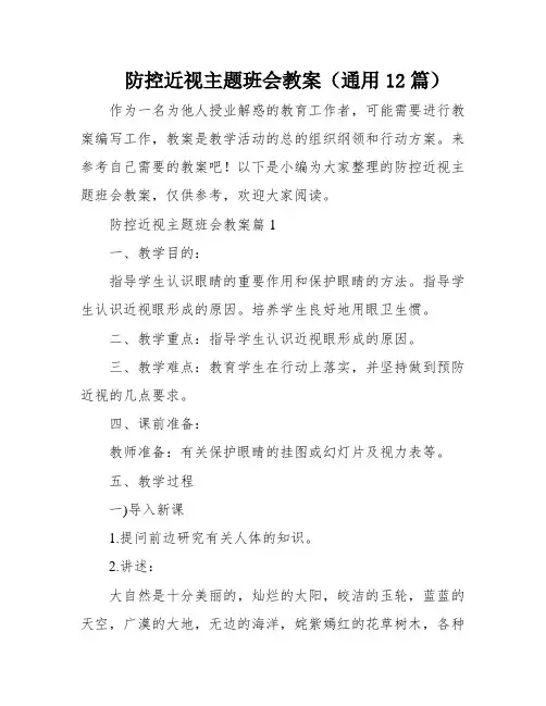 防控近视主题班会教案(通用12篇)