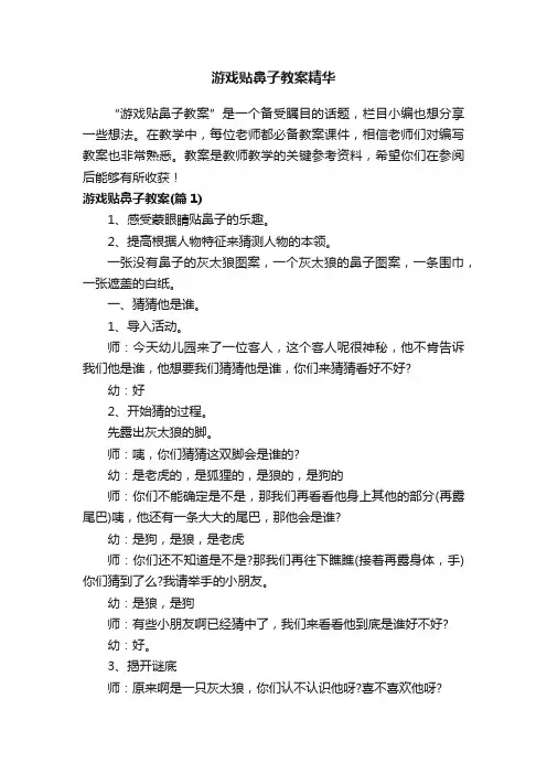 游戏贴鼻子教案精华