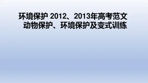 超实用高考英语复习：环境保护 2012、2013年高考动物保护和环境保护写作Period Three