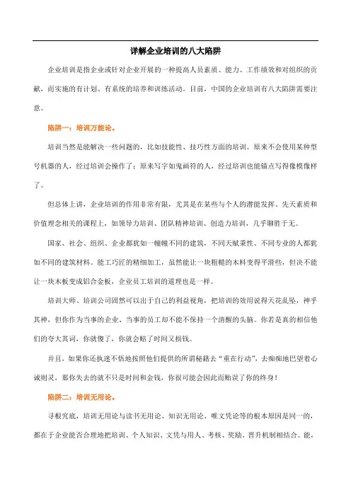详解企业培训的八大陷阱
