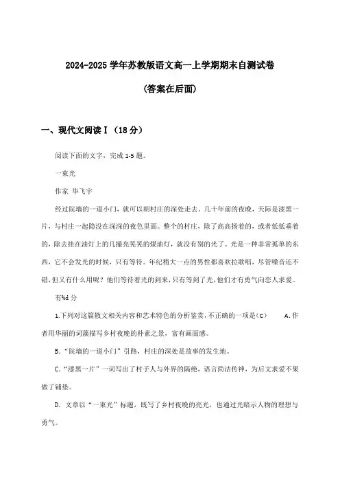 苏教版语文高一上学期期末试卷及解答参考(2024-2025学年)