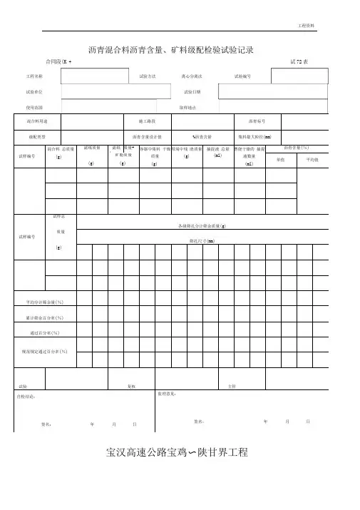试72表沥青混合料沥青含量、矿料级配检验试验记录表(2)(最新)